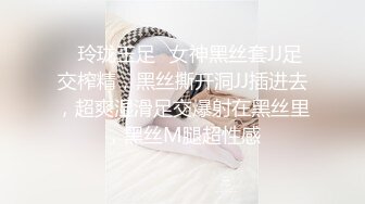 ✿玲珑玉足✿女神黑丝套JJ足交榨精，黑丝撕开洞JJ插进去，超爽湿滑足交爆射在黑丝里，黑丝M腿超性感