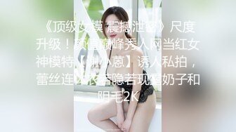 《顶级女模 震撼泄密》尺度升级！颜值巅峰秀人网当红女神模特【谢小蒽】诱人私拍，蕾丝连体衣若隐若现露奶子和阴毛2K