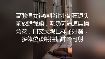 高颜值女神露脸让小哥在镜头前放肆蹂躏，吃奶玩逼道具捅菊花，口交大鸡巴样子好骚，多体位蹂躏抽插呻吟可射