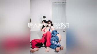 后入黑丝肥臀少妇