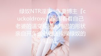 ✿绿奴NTR淫妻✿淫妻博主『cuckoldroxy』亲眼看着自己老婆的逼变成别人鸡巴的形状亲自开车送老婆去挨操绿奴的福音1