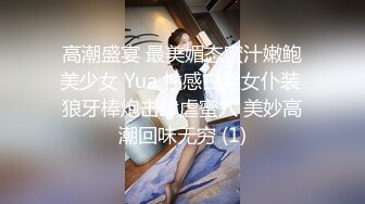 高潮盛宴 最美媚态蜜汁嫩鲍美少女 Yua 性感白丝女仆装 狼牙棒炮击肆虐蜜穴 美妙高潮回味无穷 (1)