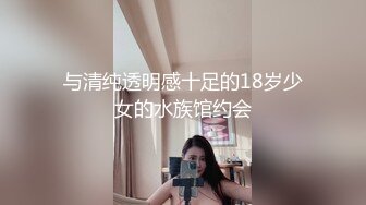 与清纯透明感十足的18岁少女的水族馆约会