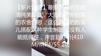 【新片速遞】最新下海的无敌清纯美少女，大胆在户外自家的农舍自慰，这么清纯的脸蛋儿搭配这种学生制服，没有人能抵得住，声音超好听[410M/MP4/55:10]