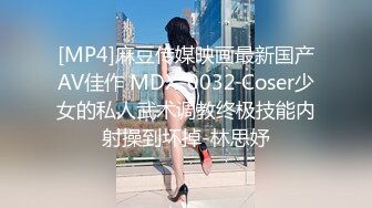 年轻极品身材女孩撅着屁股小裙子被脱下漏出白嫩性感阴户肛门塞着塞子JJ后入菊花