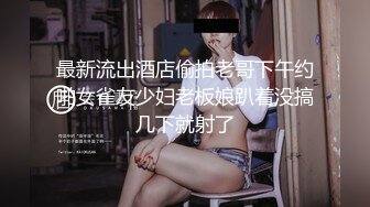 最新流出酒店偷拍老哥下午约啪女雀友少妇老板娘趴着没搞几下就射了