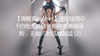 【清醒哥xsober】硬朗猛男OF约炮大神日常各种肉搏骚母狗，无套内射越战越猛 (2)