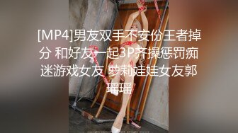 [MP4]男友双手不安份王者掉分 和好友一起3P齐操惩罚痴迷游戏女友 萝莉娃娃女友郭瑶瑶