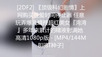 [2DF2] 〖顶级科幻剧情〗上网购买性爱时间停止器 任意玩弄爆乳蜂腰超红美女『湾湾』多年来累计的精液射满她 高清1080p版 - [MP4/144MB][BT种子]