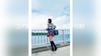 [MP4]星空传媒-卧槽了个DJ2你上需要20万迷奸只需要一包药钱迷奸3P女DJ-许诺