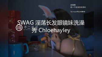 SWAG 淫荡长发眼镜妹洗澡秀 Chloehayley