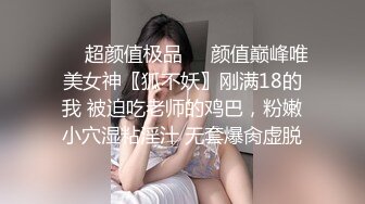 ❤️超颜值极品❤️颜值巅峰唯美女神〖狐不妖〗刚满18的我 被迫吃老师的鸡巴，粉嫩小穴湿粘淫汁 无套爆肏虚脱