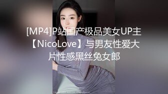 [MP4]P站国产极品美女UP主【NicoLove】与男友性爱大片性感黑丝兔女郎