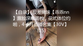 【自录】 反差嫩妹【乖乖nn】露脸深喉调教，花式体位约啪，4-6月直播合集【30V】 (15)