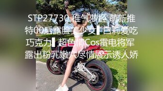 STP27730 稚气萝姬 萌新推特00后露脸美少女▌白莉爱吃巧克力▌超色情Cos雷电将军 露出粉乳嫩穴尽情展示诱人娇躯