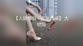 【人妖情侣～开发屁眼】 大结局