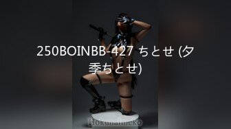 250BOINBB-427 ちとせ (夕季ちとせ)