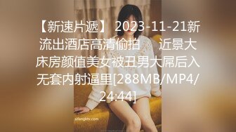 【新速片遞】 2023-11-21新流出酒店高清偷拍❤️近景大床房颜值美女被丑男大屌后入无套内射逼里[288MB/MP4/24:44]