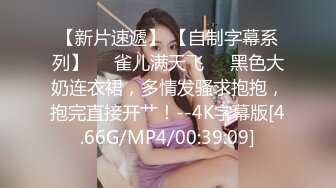 [MP4/ 347M]&nbsp;&nbsp;性爱泄密全网最嫩最新汤不热大神开发调教高三毕业白虎一线天嫩妹 视觉冲击很完美 射满逼精液