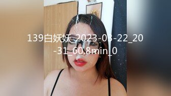 139白妖妖_2023-03-22_20-31_60.8min_0