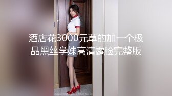 酒店花3000元草的加一个极品黑丝学妹高清露脸完整版