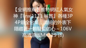 【全網推薦】推特網紅人氣女神『linxi1111 林茜』各種3P4P最全合集，清純的外表下隱藏著一顆騷動的心～106V高清原版MK329 (8)