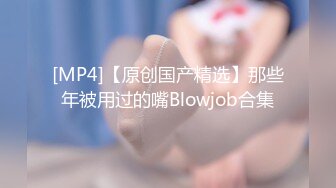 [MP4]【原创国产精选】那些年被用过的嘴Blowjob合集