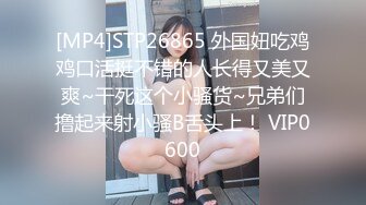 [MP4]STP26865 外国妞吃鸡鸡口活挺不错的人长得又美又爽~干死这个小骚货~兄弟们撸起来射小骚B舌头上！ VIP0600