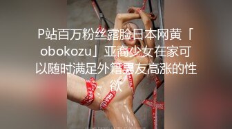 P站百万粉丝露脸日本网黄「obokozu」亚裔少女在家可以随时满足外籍男友高涨的性欲