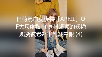 日荷混血女模特「APRIL」OF大尺度私拍 身材超顶的妖艳贱货被老外干到翻白眼 (4)