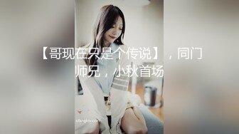 【哥现在只是个传说】，同门师兄，小秋首场