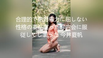 合理的で絶対権力に屈しない性格の妻が腐った町内会に服従してしまった 今井夏帆