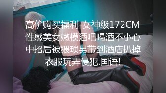 高价购买福利-女神级172CM性感美女嫩模酒吧喝酒不小心中招后被猥琐男带到酒店扒掉衣服玩弄侵犯.国语!