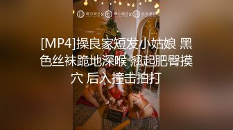 [MP4]操良家短发小姑娘 黑色丝袜跪地深喉 翘起肥臀摸穴 后入撞击拍打