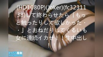 (HD1080P)(Joker)(fc3231138)して終わらせたら「もっと触ったりして欲しかった・・」とおねだりしてくるいも女に連続イカせ！！生中出し！！