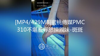 [MP4/429MB]蜜桃傳媒PMC310不堪羞辱怒操親妹-斑斑