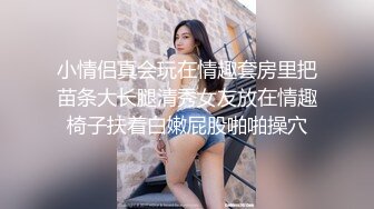 小情侣真会玩在情趣套房里把苗条大长腿清秀女友放在情趣椅子扶着白嫩屁股啪啪操穴