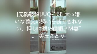 [无码破解]JUQ-168 大っ嫌いな義父の誘いを断りきれない、押しに弱い従順ドM妻―。 美丘さとみ