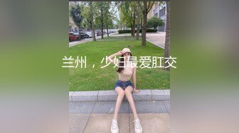 兰州，少妇最爱肛交