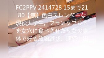 FC2PPV 2414728 15まで2180【無】色白スレンダーな現役大学生。フランクフルトを女穴に食べさせたり女の身体で好き放題遊び、連続中出し。