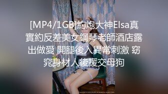 [MP4/1GB]約炮大神Elsa真實約反差美女鋼琴老師酒店露出做愛 開腿後入異常刺激 窈窕身材人後援交母狗