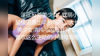 《最新流出秘顶级绿帽》推特高颜模特身材气质网红女神【小小肥羊】，绿帽老公开发娇妻勾引前男友卖淫3P蜂腰蜜桃臀 (12)