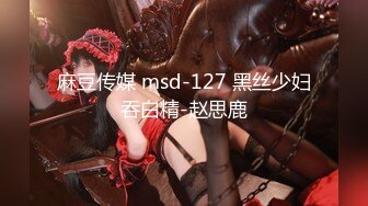 麻豆传媒 msd-127 黑丝少妇吞白精-赵思鹿