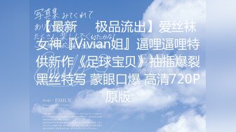 【最新❤️极品流出】爱丝袜女神『Vivian姐』逼哩逼哩特供新作《足球宝贝》抽插爆裂黑丝特写 蒙眼口爆 高清720P原版