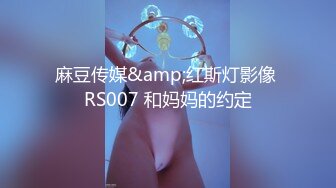 麻豆传媒&amp;红斯灯影像 RS007 和妈妈的约定