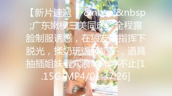 【新片速遞 】&nbsp;&nbsp;广东嫩模三美同床，全程露脸制服诱惑，在狼友的指挥下脱光，揉奶玩逼舔奶子，道具抽插姐妹骚穴浪叫呻吟不止[1.15G/MP4/01:37:26]