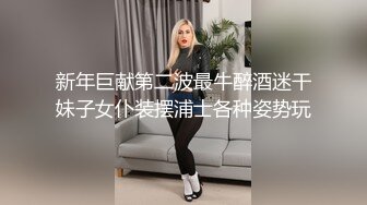 新年巨献第二波最牛醉酒迷干妹子女仆装摆浦士各种姿势玩