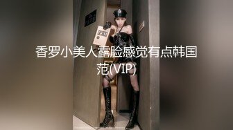 香罗小美人露脸感觉有点韩国范(VIP)