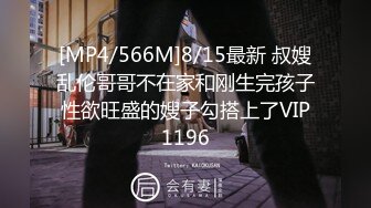 [MP4/566M]8/15最新 叔嫂乱伦哥哥不在家和刚生完孩子性欲旺盛的嫂子勾搭上了VIP1196