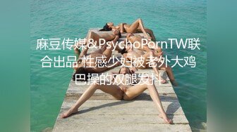 麻豆传媒&PsychoPornTW联合出品 性感少妇被老外大鸡巴操的双腿发抖